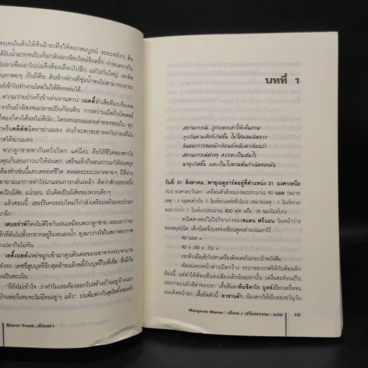 ต้องฆ่า Storm Track - Margaret Maron รูปที่ 6