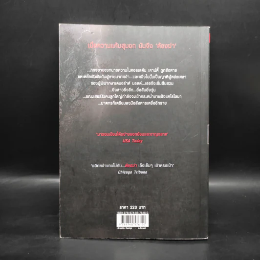ต้องฆ่า Storm Track - Margaret Maron รูปที่ 2
