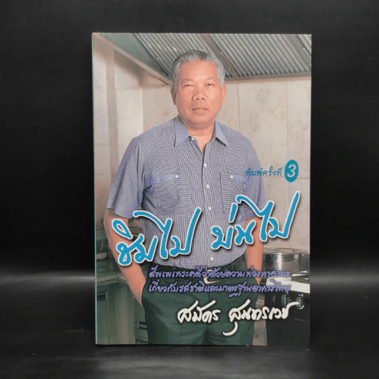 ชิมไป บ่นไป - สมัคร สุนทรเวช รูปที่ 1