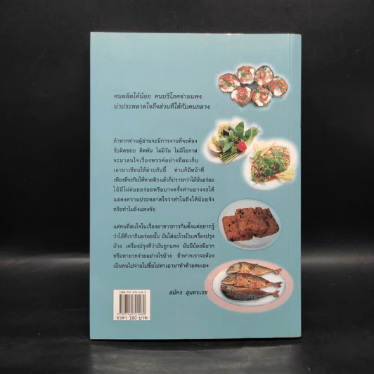 ชิมไป บ่นไป - สมัคร สุนทรเวช รูปที่ 2
