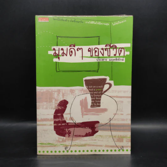 มุมดีๆของชีวิต - ประสาร มฤคพิทักษ์ รูปที่ 1