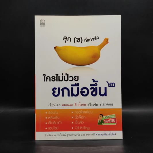 ใครไม่ป่วย ยกมือขึ้น เล่ม 2 ฉบับพกพา - หมอแดง, หมอนัท ดิ อโรคยา รูปที่ 1