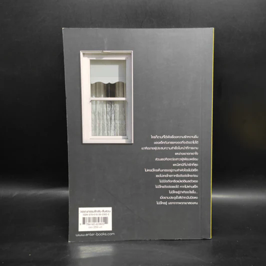 ปิด ประตู ตาย Behind Closed Doors - B.A. Paris รูปที่ 2