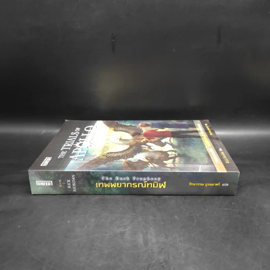 The Trials of Apollo #2 เทพพยากรณ์ทมิฬ The Dark Prophecy - Rick Riordan (ริค ไรออร์แดน) รูปที่ 3