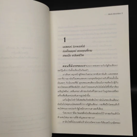 The Trials of Apollo #2 เทพพยากรณ์ทมิฬ The Dark Prophecy - Rick Riordan (ริค ไรออร์แดน) รูปที่ 6