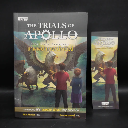 The Trials of Apollo #2 เทพพยากรณ์ทมิฬ The Dark Prophecy - Rick Riordan (ริค ไรออร์แดน) รูปที่ 1