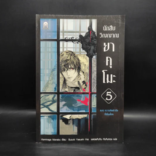 นักสืบวิญญาณ ยาคุโมะ เล่ม 5 ความคิดคำนึงที่เชื่อมโยง - Kaminaga Manabu รูปที่ 1