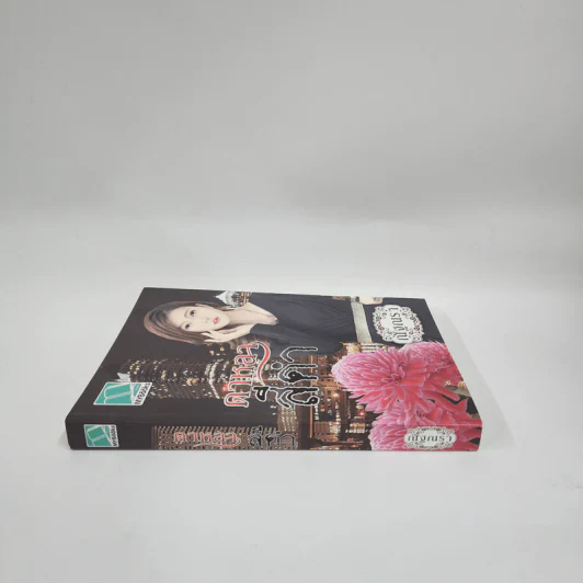 ดาหลาสีดำ - ณัฐณรา รูปที่ 2