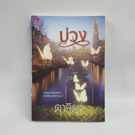 บ่วงน้ำผึ้ง - ดาริยา รูปที่ 1
