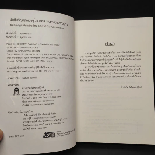 นักสืบวิญญาณ ยาคุโมะ เล่ม 7 หนทางของวิญญาณ - Kaminaga Manabu รูปที่ 5