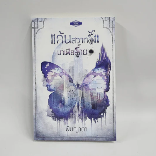แค้นสวาทรักมาเฟียร้าย - พิมญาดา รูปที่ 1