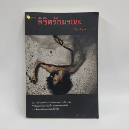 ลิขิตรักมรณะ - ธัญชนก รูปที่ 1