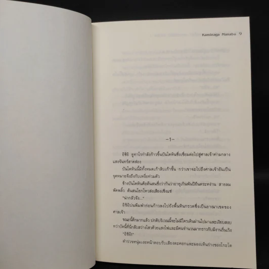 นักสืบวิญญาณ ยาคุโมะ ต้นไม้แห่งคำลวง - Kaminaga Manabu รูปที่ 6