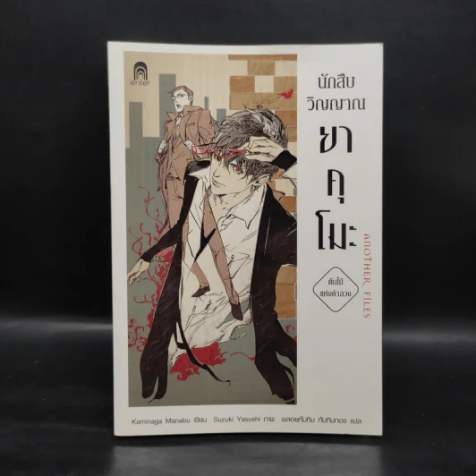 นักสืบวิญญาณ ยาคุโมะ ต้นไม้แห่งคำลวง - Kaminaga Manabu รูปที่ 1