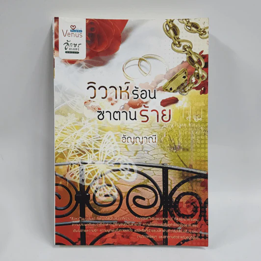 วิวาห์ร้อนซาตานร้าย - อัญญาณี รูปที่ 1
