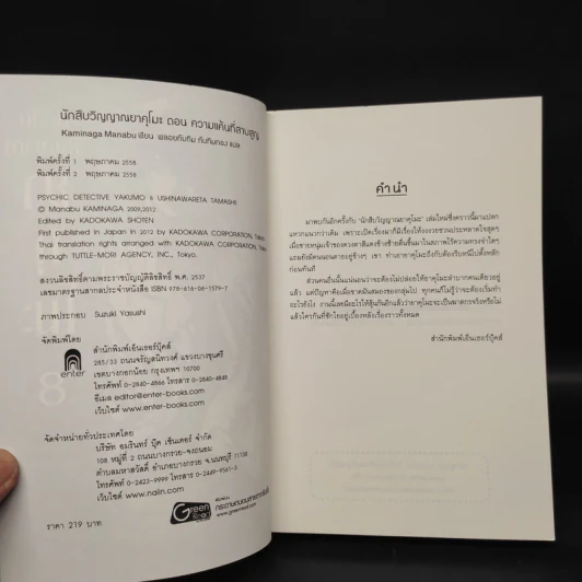 นักสืบวิญญาณ ยาคุโมะ เล่ม 8 ความแค้นที่สาบสูญ - Kaminaga Manabu รูปที่ 5