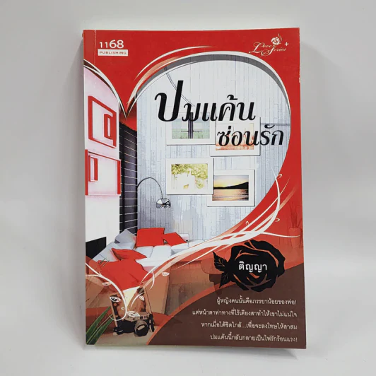 ปมแค้นซ่อนรัก - ติญญา รูปที่ 1