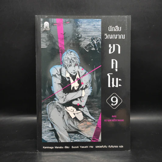 นักสืบวิญญาณ ยาคุโมะ เล่ม 9 ความตายไร้ทางออก - Kaminaga Manabu รูปที่ 1