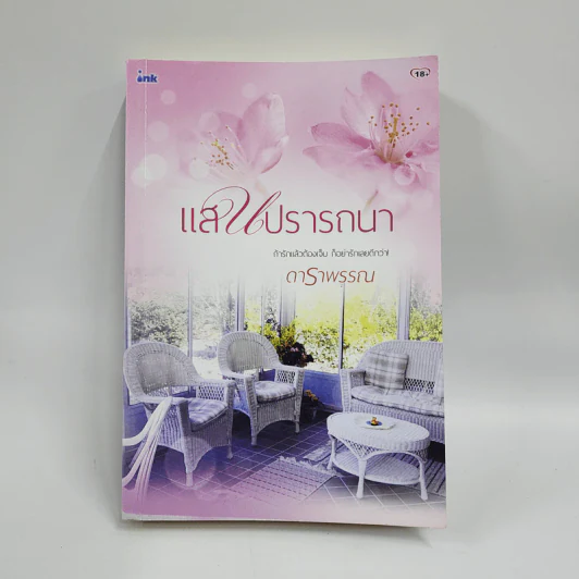 แสนปรารถนา - ดาราพรรณ รูปที่ 1