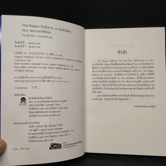 The Region ทีมสังหาร VS อวสานโลก เล่ม 1 ฝนดาวตกสีเลือด - อวี้หว่อ (Yu Wo) รูปที่ 5