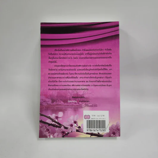 พันธนาการรักข้ามกาลเวลา - ศศิร์นารา รูปที่ 3