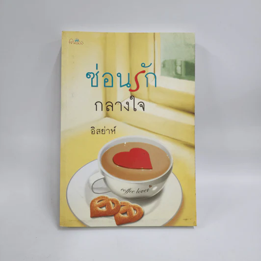 ซ่อนรักกลางใจ - อิสย่าห์ รูปที่ 1