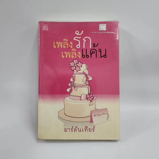 เพลิงรักเพลิงแค้น - อาร์ลันเทียร์ รูปที่ 1