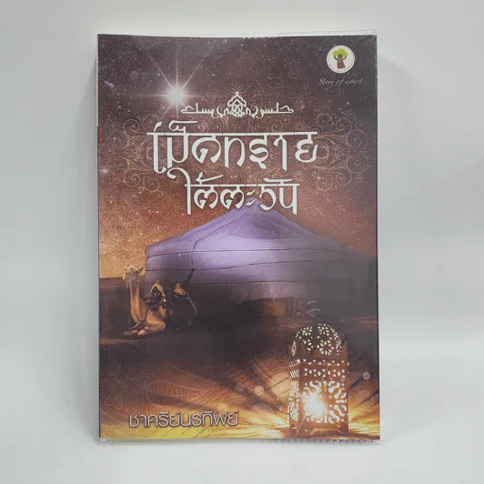 เม็ดทรายใต้ตะวัน - ชาครีย์นรทิพย์ รูปที่ 1