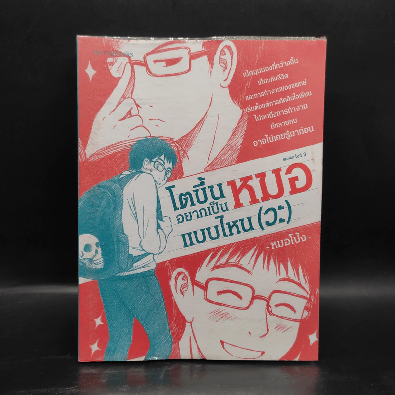 โตขึ้นอยากเป็นหมอแบบไหน (วะ) - หมอโป้ง รูปที่ 1