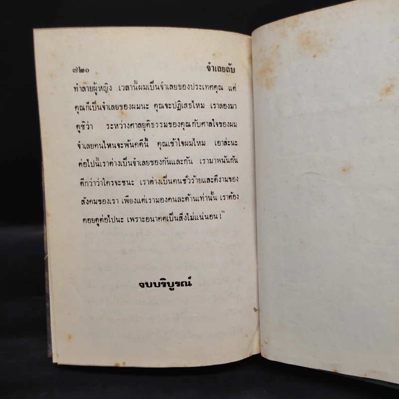 จำเลยลับ 2 เล่มจบ - เพ็ญแข วงศ์สง่า รูปที่ 8