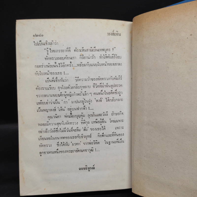หงส์เหิน 2 เล่มจบ - บุษยมาส รูปที่ 7