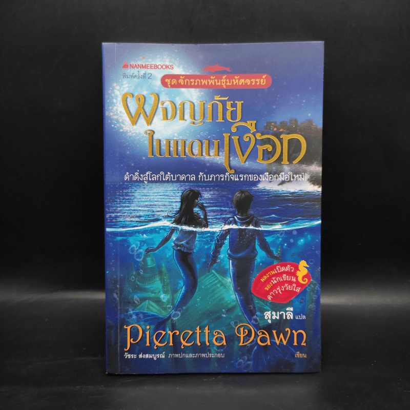 ผจญภัยในแดนเงือก - Pieretta Dawn รูปที่ 1