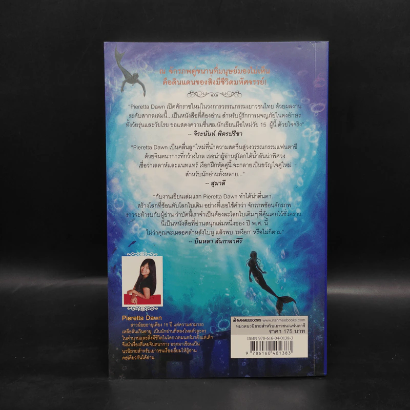 ผจญภัยในแดนเงือก - Pieretta Dawn รูปที่ 2
