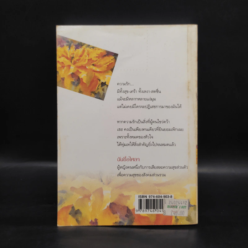 ฉันชื่อไศลา - รจเรข รูปที่ 2