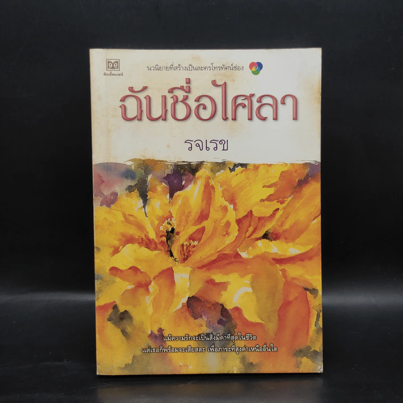 ฉันชื่อไศลา - รจเรข รูปที่ 1