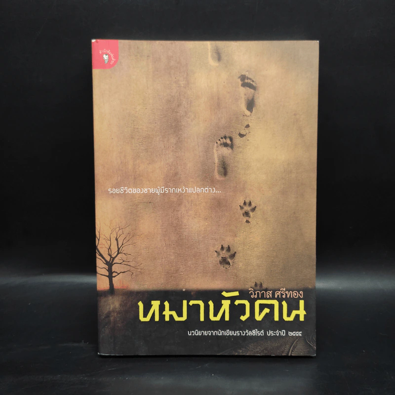 หมาหัวคน - วิภาส ศรีทอง รูปที่ 1