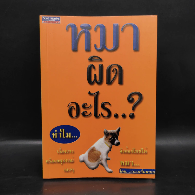 หมาผิดอะไร - ชมรมชื่นชมหมา รูปที่ 1