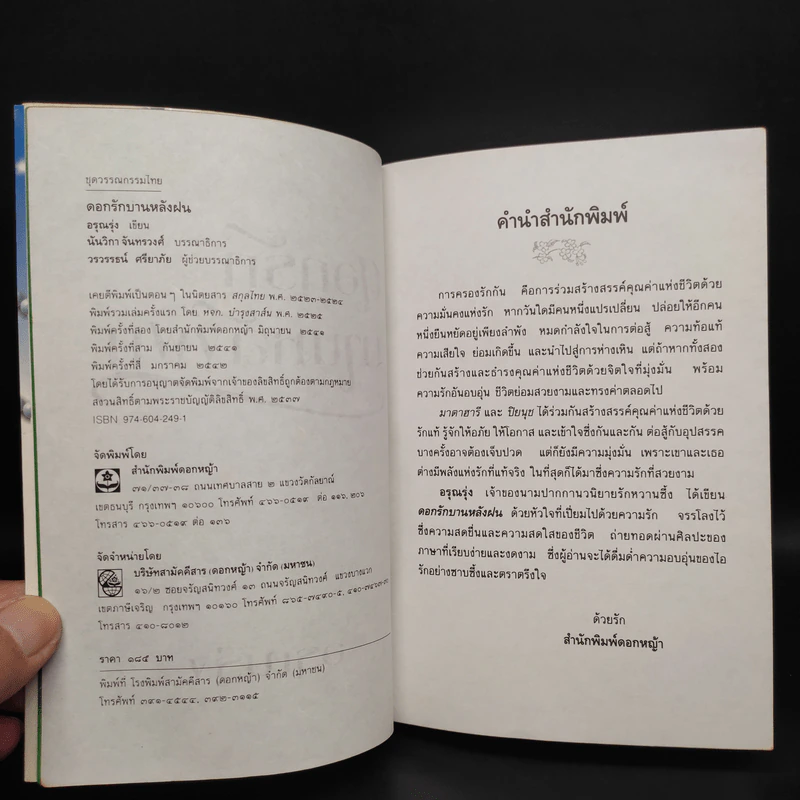 ดอกรักบานหลังฝน - อรุณรุ่ง รูปที่ 5
