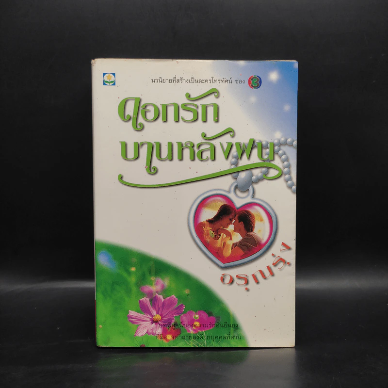 ดอกรักบานหลังฝน - อรุณรุ่ง รูปที่ 1