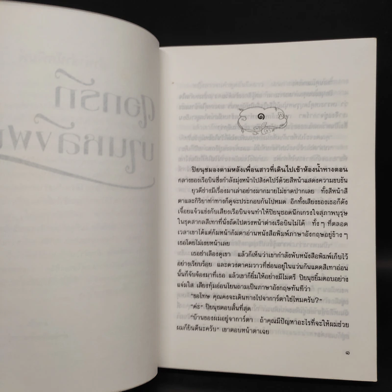 ดอกรักบานหลังฝน - อรุณรุ่ง รูปที่ 6