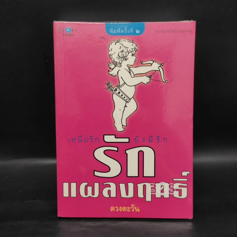 รักแผลงฤทธิ์ - ดวงตะวัน รูปที่ 1