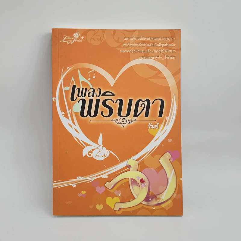 เพลงพริบตา - รัมย์ รูปที่ 1