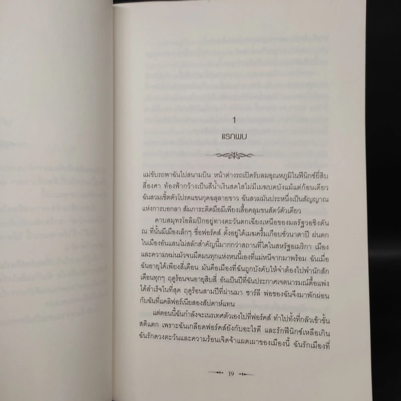 Twilight แรกรัตติกาล - Stephenie Meyer รูปที่ 7