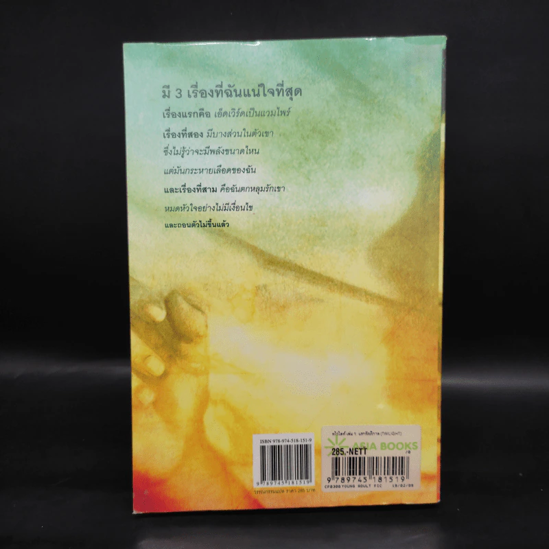 Twilight แรกรัตติกาล - Stephenie Meyer รูปที่ 2