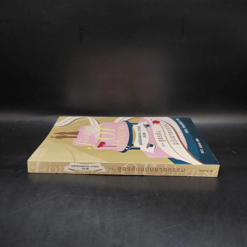ชุดนักสืบแอนนาเบล อาร์เชอร์ เล่ม 2 ตอน สูตรลับฉบับฆาตกรรม - ลอร่า เดอแรม รูปที่ 3
