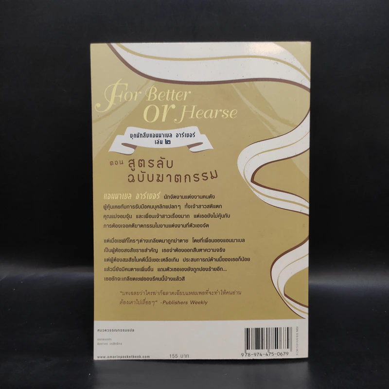 ชุดนักสืบแอนนาเบล อาร์เชอร์ เล่ม 2 ตอน สูตรลับฉบับฆาตกรรม - ลอร่า เดอแรม รูปที่ 2