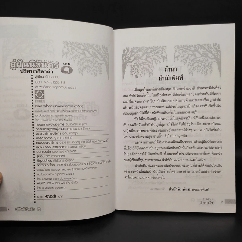 สู่ฝันนิรันดร เล่ม 1 ปริศนาศิลาดำ - รัตนสยาม รูปที่ 5