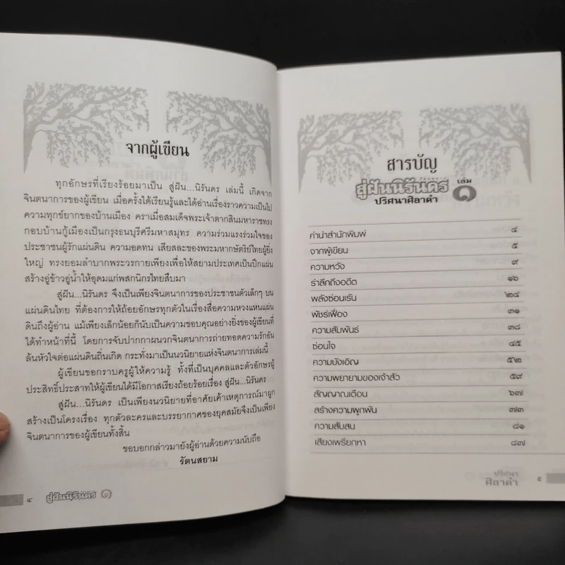สู่ฝันนิรันดร เล่ม 1 ปริศนาศิลาดำ - รัตนสยาม รูปที่ 6