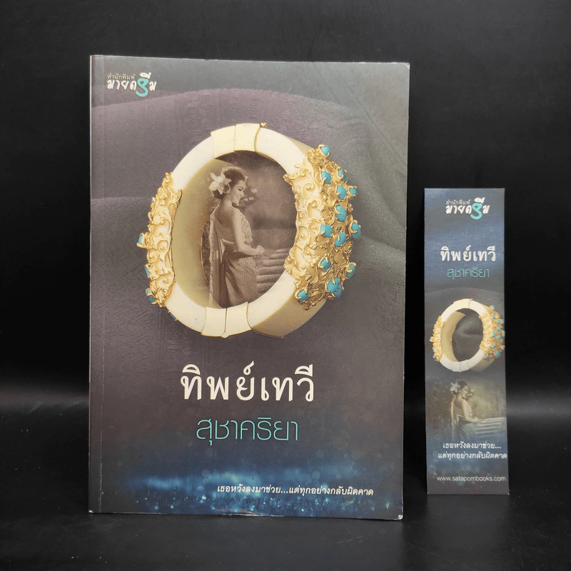 ทิพย์เทวี - สุชาคริยา รูปที่ 1