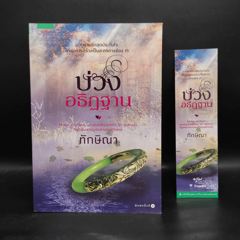 บ่วงอธิฏฐาน - ทักษิณา รูปที่ 1